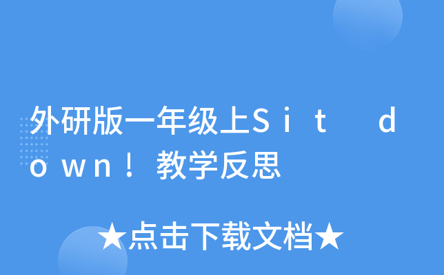 аһ꼉(j)Sit down!̌W(xu)˼