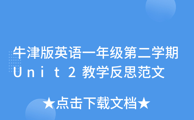牛津版英语一年级第二开云kaiyun(中国)期Unit2教开云kaiyun(中国)反思范文
