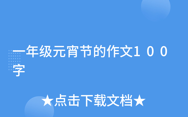 一年级元宵节的作文100字