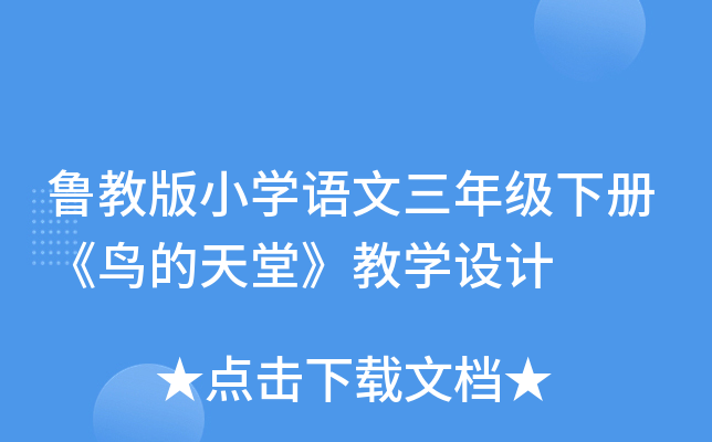 鲁教版小开云kaiyun(中国)语文三年级下册《鸟的天堂》教开云kaiyun(中国)设计