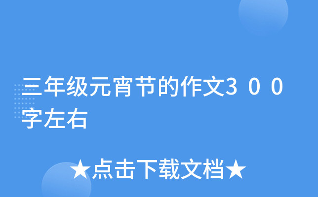 三年级元宵节的作文300字左右