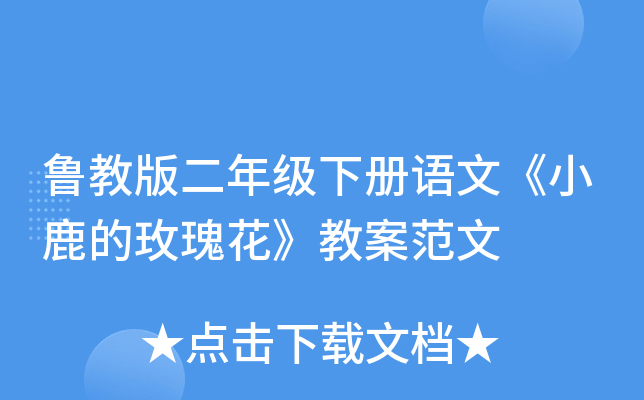 鲁教版二年级下册语文《小鹿的玫瑰花》教案范文