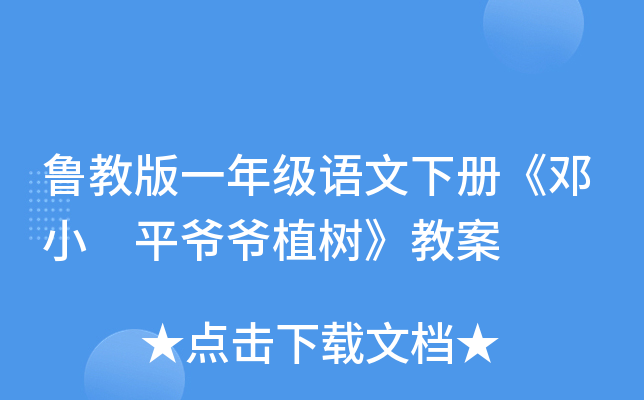 鲁教版一年级语文下册《邓小 平爷爷植树》教案