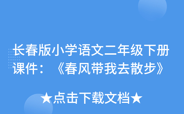 长春版小开云kaiyun(中国)语文二年级下册课件：《春风带我去散步》