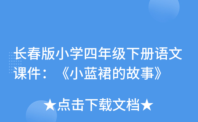长春版小开云kaiyun(中国)四年级下册语文课件：《小蓝裙的故事》