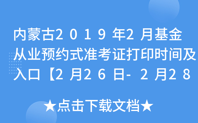 内蒙古2019年2月基金从业预约式准考证打印时间及入口【2月26日-2月28日】