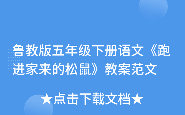 鲁教版五年级下册语文《跑进家来的松鼠》教案范文