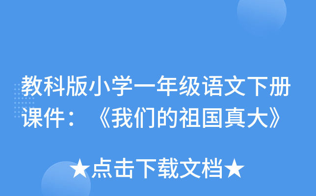 教科版小开云kaiyun(中国)一年级语文下册课件：《我们的祖国真大》