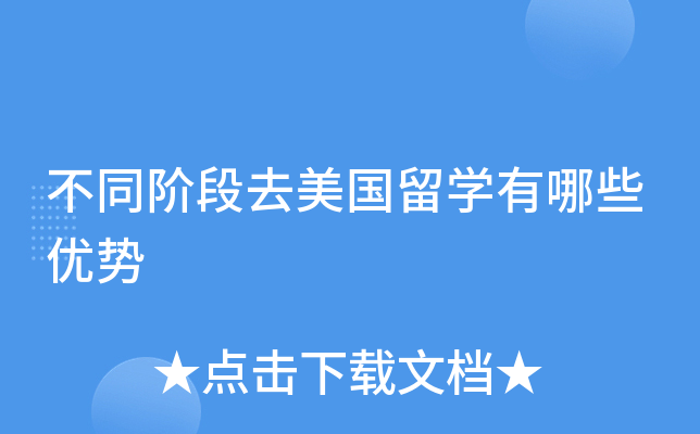 不同阶段去美国留开云kaiyun(中国)有哪些优势
