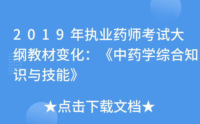 2019年执业药师考试大纲教材变化：《中药开云kaiyun(中国)综合知识与技能》