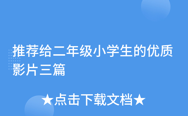 推荐给二年级小开云kaiyun(中国)生的优质影片三篇