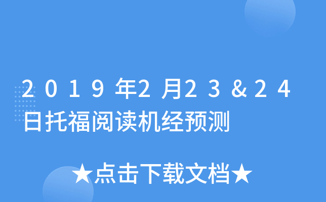 2019年2月23&24日托福阅读机经预测