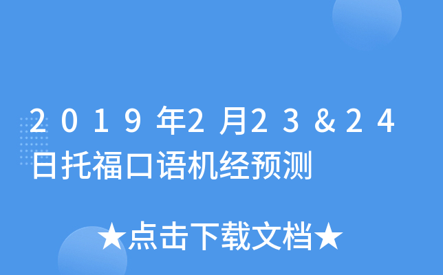 2019年2月23&24日托福口语机经预测