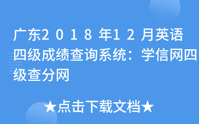广东2018年12月英语四级成绩查询系统：学信网四级查分网