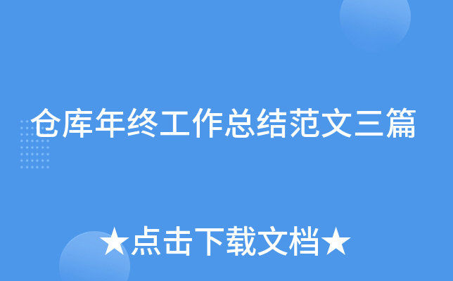 仓库年终工作总结范文三篇