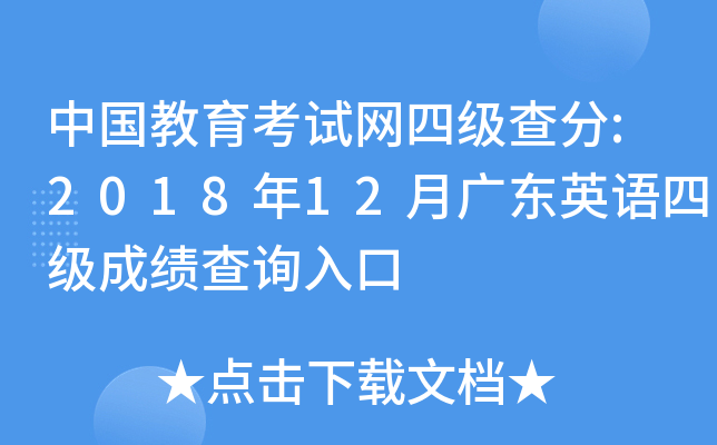 中国教育考试网四级查分:2018年12月广东英语四级成绩查询入口