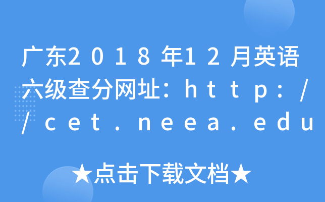 广东2018年12月英语六级查分网址：http://cet.neea.edu.cn/cet