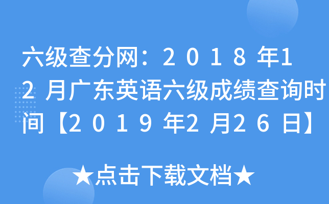 六级查分网：2018年12月广东英语六级成绩查询时间【2019年2月26日】
