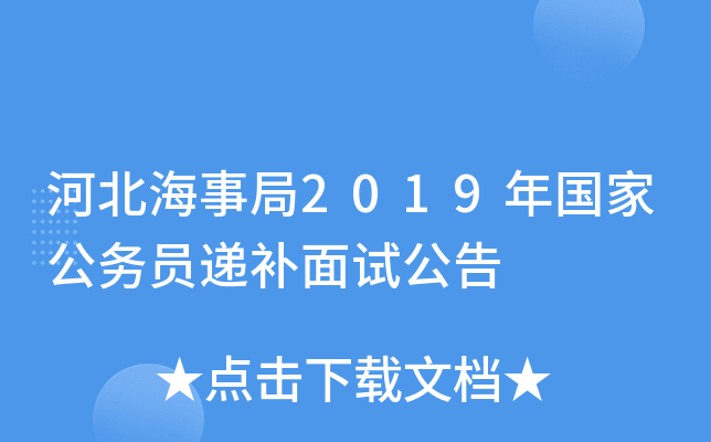 河北海事局2019年国家公务员递补面试公告