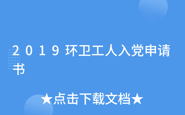 2019环卫工人入党申请书