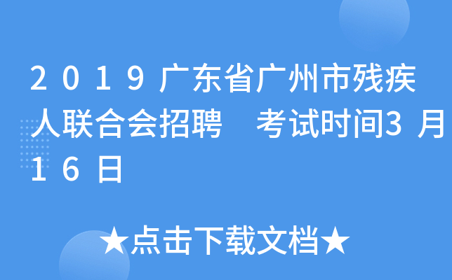 2019广东省广州市残疾人联合会招聘 考试时间3月16日