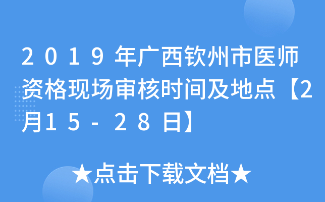 2019年广西钦州市医师资格现场审核时间及地点【2月15-28日】