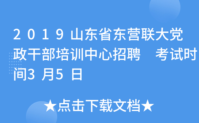 2019山东省东营联大党政干部培训中心招聘 考试时间3月5日