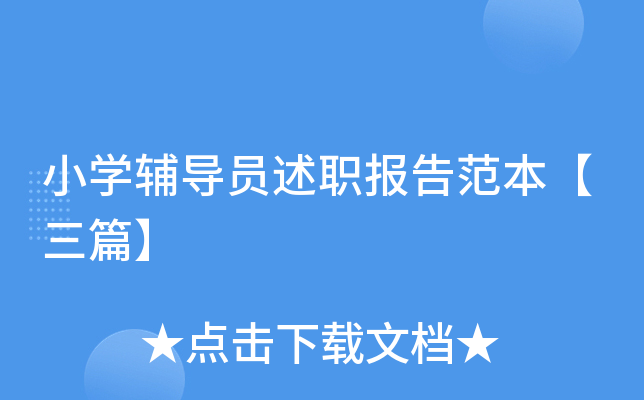 小开云kaiyun(中国)辅导员述职报告范本【三篇】