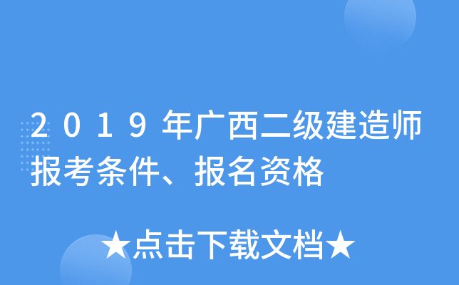 2019年广西二级建造师报考条件、报名资格