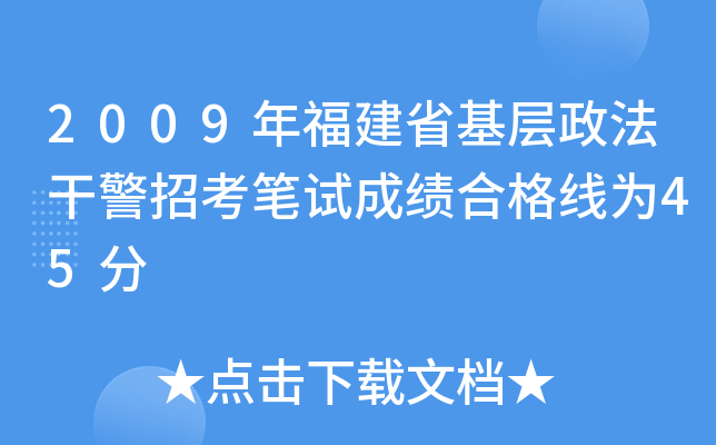 2009年福建省基层政法干警招考笔试成绩合格线为45分