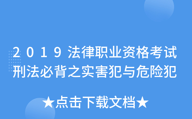 2019法律职业资格考试刑法必背之实害犯与危险犯