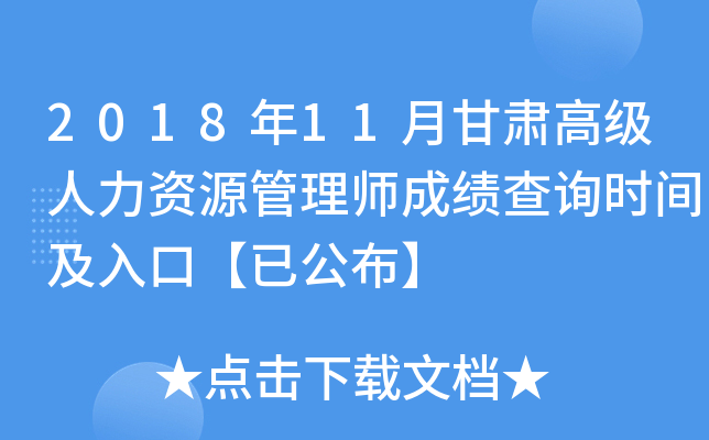2018年11月甘肃高级人力资源管理师成绩查询时间及入口【已公布】