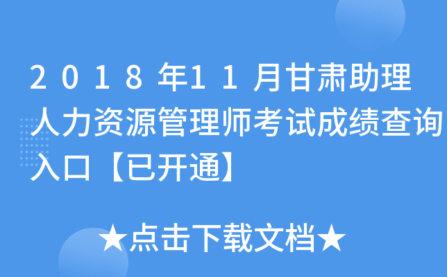 2018年11月甘肃助理人力资源管理师考试成绩查询入口【已开通】