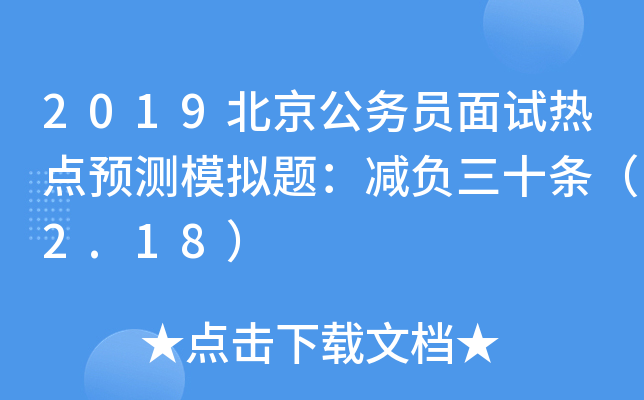 2019北京公务员面试热点预测模拟题：减负三十条（2.18）