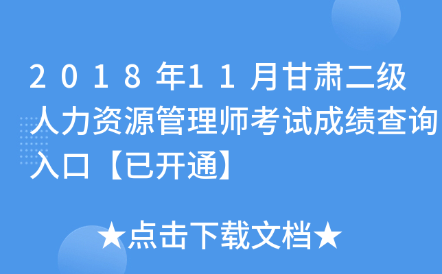 2018年11月甘肃二级人力资源管理师考试成绩查询入口【已开通】