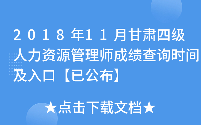 2018年11月甘肃四级人力资源管理师成绩查询时间及入口【已公布】