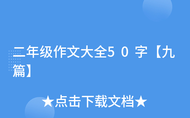 二年级作文大全50字【九篇】