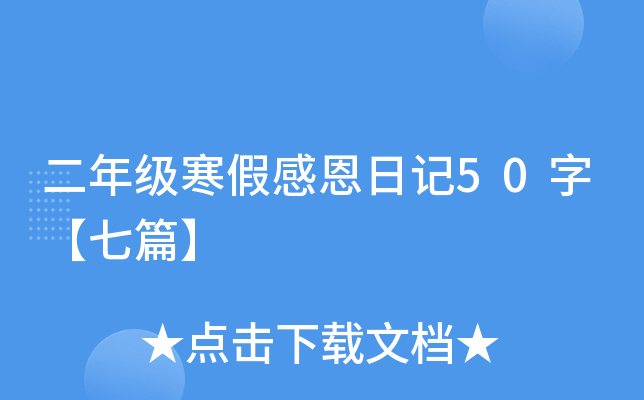 二年级寒假感恩日记50字【七篇】