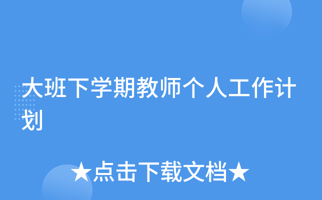 大班下开云kaiyun(中国)期教师个人工作计划