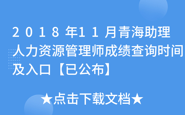 2018年11月青海助理人力资源管理师成绩查询时间及入口【已公布】