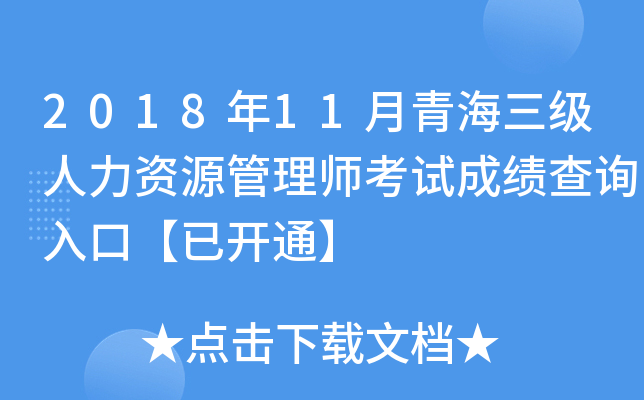 2018年11月青海三级人力资源管理师考试成绩查询入口【已开通】