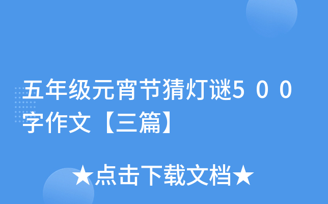 五年级元宵节猜灯谜500字作文【三篇】