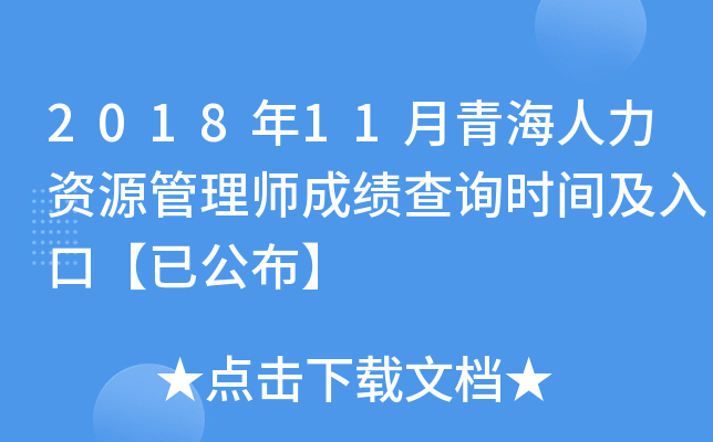 2018年11月青海人力资源管理师成绩查询时间及入口【已公布】