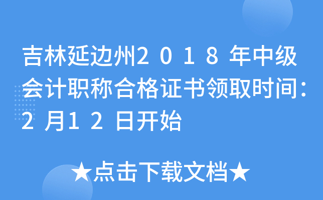 �����ӱ���2018���м����ְ�ƺϸ�֤����ȡʱ�䣺2��12�տ�ʼ