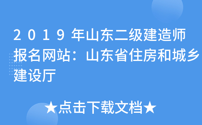 2019年山东二级建造师报名网站：山东省住房和城乡建设厅