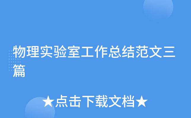物理实验室工作总结范文三篇