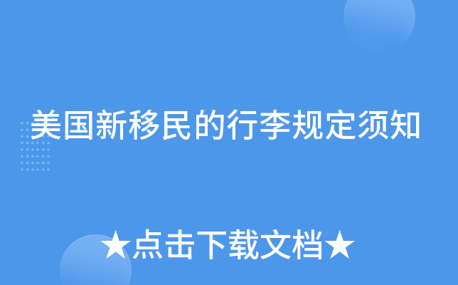 美国新移民的行李规定须知