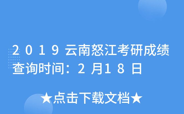 2019云南怒江考研成绩查询时间：2月18日