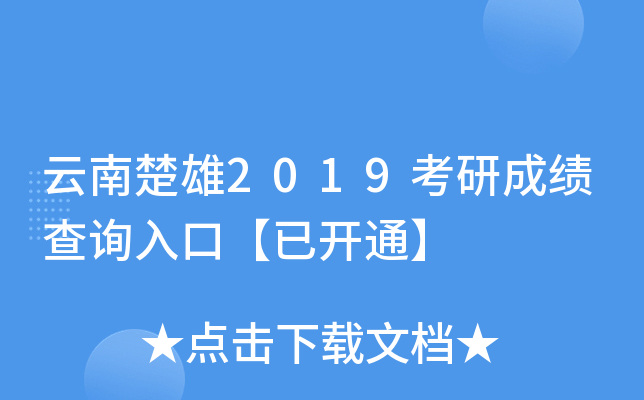 云南楚雄2019考研成绩查询入口【已开通】