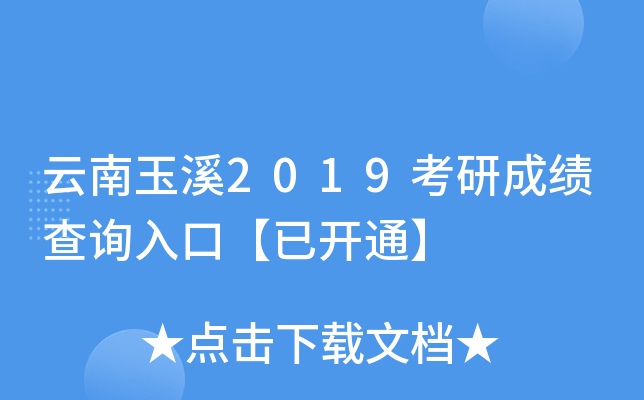 云南玉溪2019考研成绩查询入口【已开通】